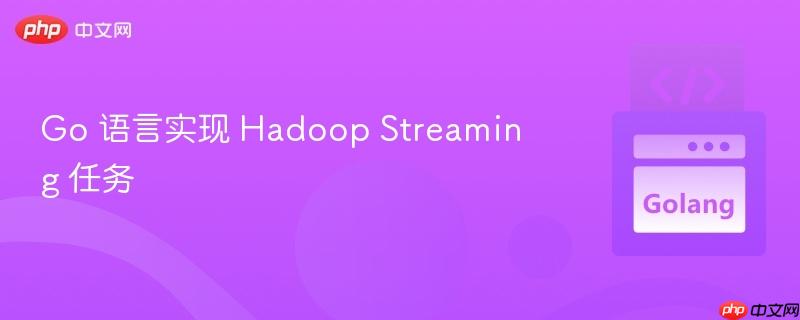 go 语言实现 hadoop streaming 任务