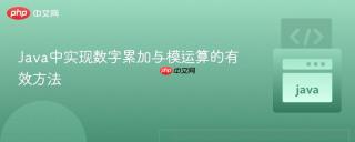 Java中实现数字累加与模运算的有效方法
