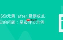 解决CSS伪元素 :after 悬停或点击无响应的问题：星级评分示例