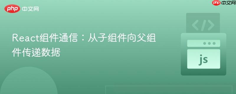 React组件通信:从子组件向父组件传递数据