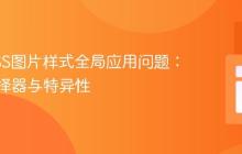 解决CSS图片样式全局应用问题：掌握选择器与特异性