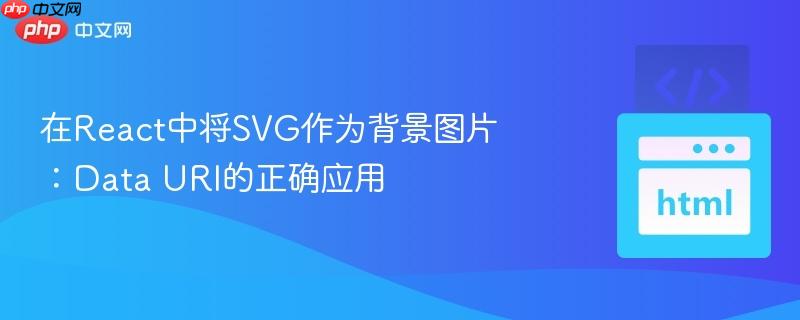 在React中将SVG作为背景图片：Data URI的正确应用