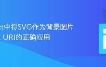 在React中将SVG作为背景图片：Data URI的正确应用