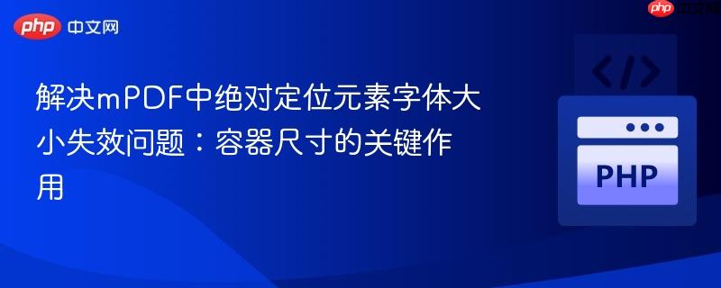 解决mPDF中绝对定位元素字体大小失效问题:容器尺寸的关键作用