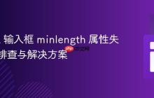 HTML 输入框 minlength 属性失效问题排查与解决方案