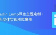 掌握Vaadin Lumo深色主题定制:基于深色变体实现样式覆盖