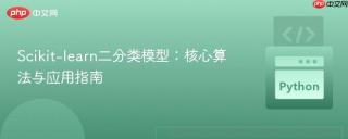 Scikit-learn二分类模型：核心算法与应用指南