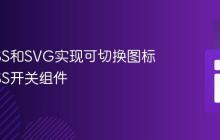 使用CSS和SVG实现可切换图标的纯CSS开关组件