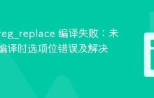 PHP preg_replace 编译失败:未识别的编译时选项位错误及解决方案