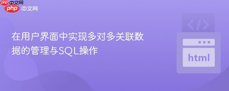 在用户界面中实现多对多关联数据的管理与SQL操作
