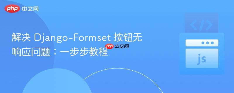 解决 django-formset 按钮无响应问题:一步步教程