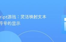 JavaScript游戏：灵活映射文本与表情符号的显示