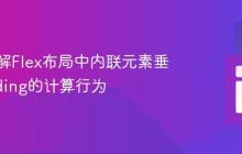 深入理解Flex布局中内联元素垂直Padding的计算行为