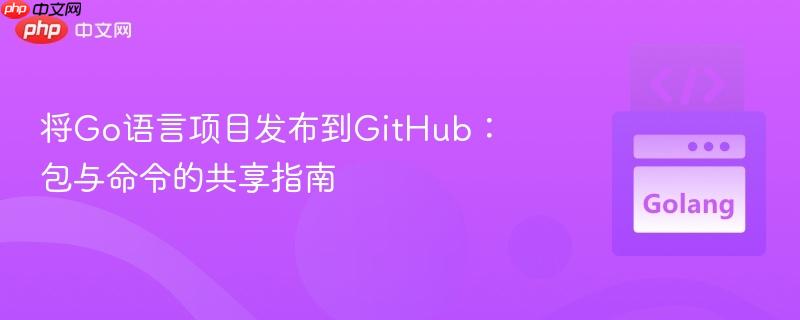 将go语言项目发布到github:包与命令的共享指南