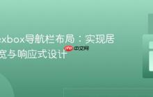 精通Flexbox导航栏布局：实现居中、等宽与响应式设计