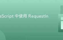 在 TypeScript 中使用 RequestInit 类型