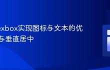 使用Flexbox实现图标与文本的优雅布局与垂直居中