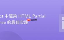 在 React 中渲染 HTML Partial Response 的最佳实践