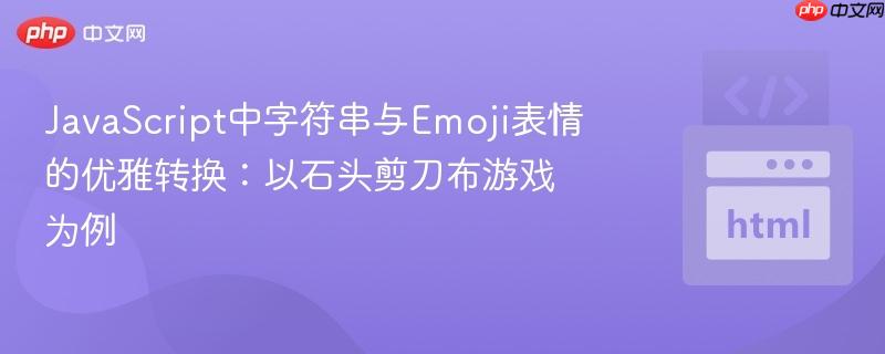 JavaScript中字符串与Emoji表情的优雅转换:以石头剪刀布游戏为例
