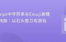 JavaScript中字符串与Emoji表情的优雅转换：以石头剪刀布游戏为例