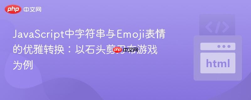 JavaScript中字符串与Emoji表情的优雅转换：以石头剪刀布游戏为例
