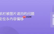 解决导航栏被图片遮挡的问题：CSS定位与内容偏移