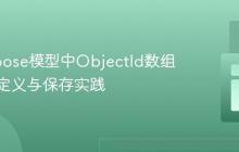 Mongoose模型中ObjectId数组的正确定义与保存实践