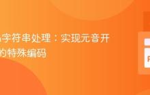 Python字符串处理:实现元音开头单词的特殊编码