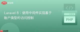Laravel 8：使用中间件实现基于账户类型的访问控制