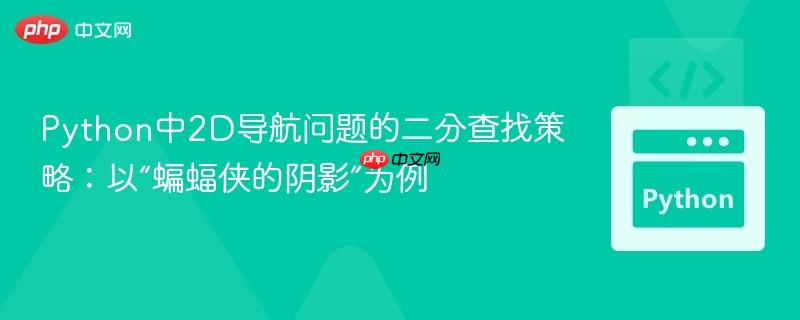 Python中2D导航问题的二分查找策略:以“蝙蝠侠的阴影”为例