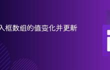 监听输入框数组的值变化并更新数组