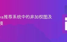 构建Java推荐系统中的非加权图及关系建模