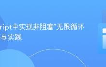 JavaScript中实现非阻塞“无限循环”的策略与实践