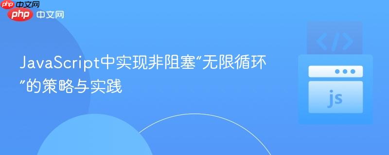 JavaScript中实现非阻塞“无限循环”的策略与实践
