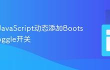 使用纯JavaScript动态添加Bootstrap Toggle开关