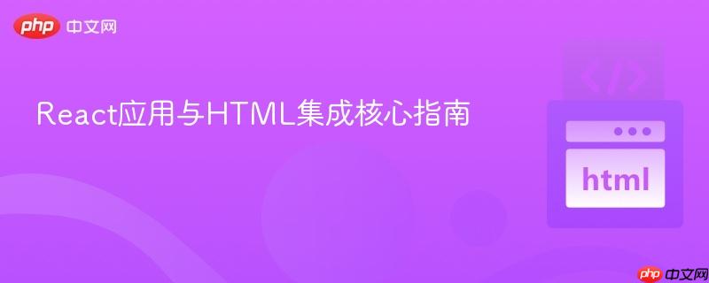 React应用与HTML集成核心指南