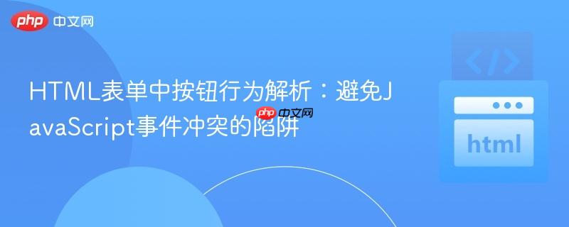 HTML表单中按钮行为解析:避免JavaScript事件冲突的陷阱