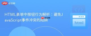 HTML表单中按钮行为解析：避免JavaScript事件冲突的陷阱