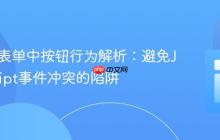 HTML表单中按钮行为解析:避免JavaScript事件冲突的陷阱