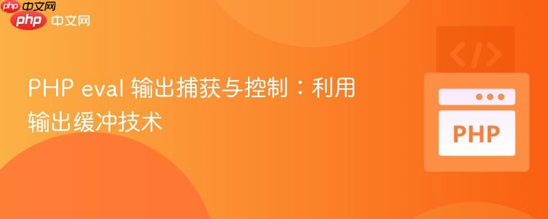 PHP e<em></em>val 输出捕获与控制：利用输出缓冲技术