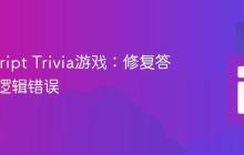 JavaScript Trivia游戏：修复答案判断逻辑错误