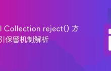 Laravel Collection reject() 方法的索引保留机制解析