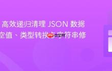 使用 jq 高效递归清理 JSON 数据:移除空值、类型转换与字符串修剪