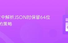 Go语言中解析JSON时保留64位整型值的策略