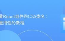 动态设置React组件的CSS类名：实现可复用性的教程