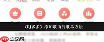 DJ多多如何添加歌曲至歌单