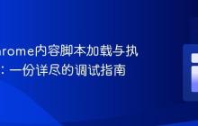解决Chrome内容脚本加载与执行问题:一份详尽的调试指南
