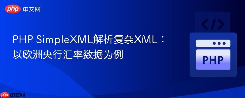 PHP SimpleXML解析复杂XML：以欧洲央行汇率数据为例