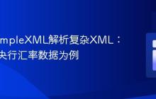 PHP SimpleXML解析复杂XML:以欧洲央行汇率数据为例