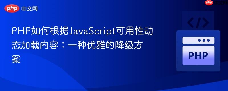 PHP如何根据JavaScript可用性动态加载内容:一种优雅的降级方案